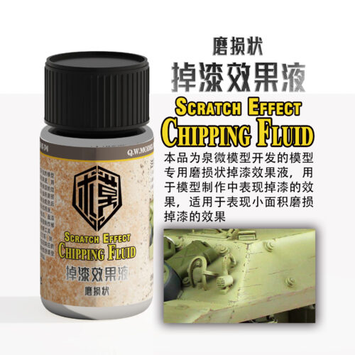 02002 泉微 Q02002 磨損狀掉漆效果液40ml (通用)