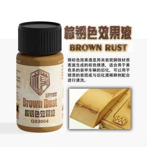 03004 泉微 Q03004 棕鏽色效果液40ml (通用)