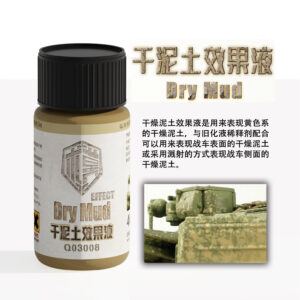 泉微  Q03008 乾泥土效果液40ml (通用)