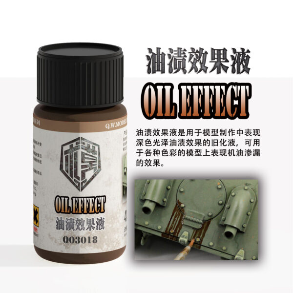 泉微  Q03018 油漬效果液40ml (通用)
