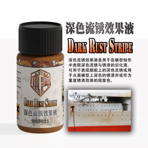 03021 泉微 Q03021 深色流鏽效果液40ml (通用)