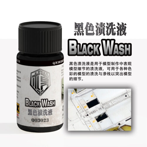 03023 泉微 Q03023 黑色漬洗液40ml (通用)