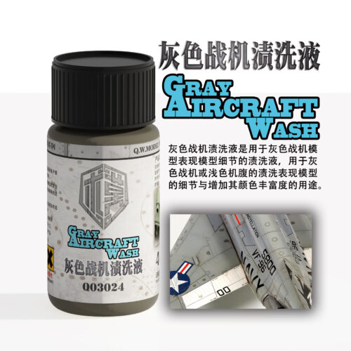 03024 泉微 Q03024 灰色戰機漬洗液40ml (通用)