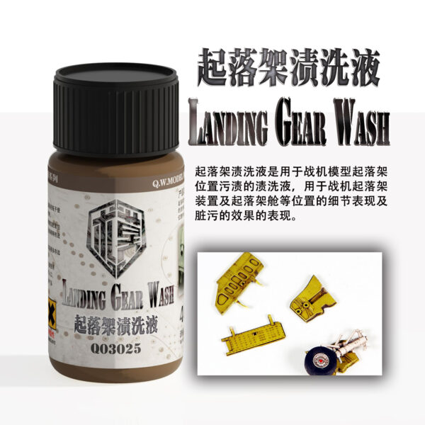 泉微  Q03025 起落架漬洗液40ml (通用)