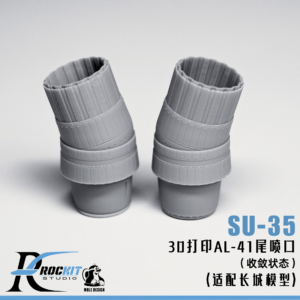 Rockit 720303G 1/72 AL-41 尾噴口 擴張狀態 For 長城 GWH（Su-35S）