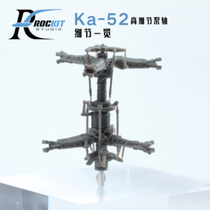 Rockit 720401 1/72 Ka-52 旋翼軸 For Dream Model 夢模型