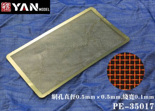 PE-35017图01 YANMODEL 彥魔坊 1/35 PE-35017 1/35 坦克戰車編織紋通用改造網 (通用)