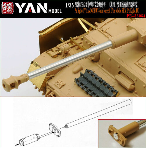 YANMODEL 彥魔坊 1/35 PE-350054 1/35 四號G/H/J型中型坦克75mm金屬炮管（適用於麥田所有的四號坦克）