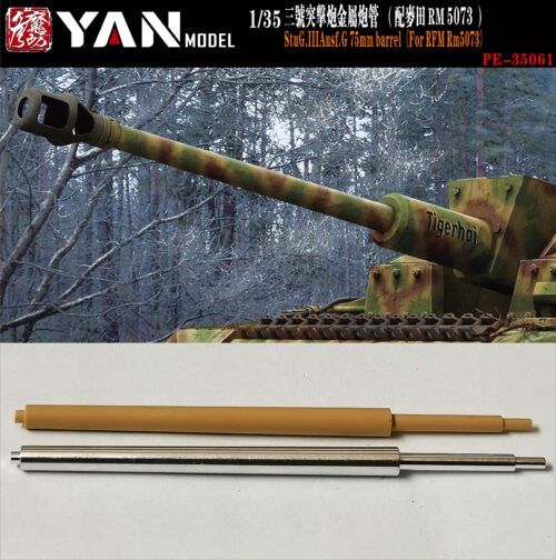 YANMODEL 彥魔坊 1/35 PE-35061 1/35 三號突擊炮金屬炮管 For 麥田 RM5073