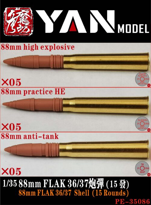YANMODEL 彥魔坊 1/35 PE-35086 1/35 88mm FLAK 36/37炮彈（15發） (通用)
