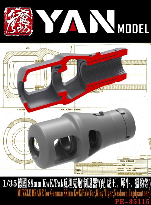 YANMODEL 彥魔坊 1/35 PE-35115 1/35 德國 88mm KwK/Pak反坦克炮"制退器"(內含三個)(配 虎王，犀牛，獵豹等) (通用)