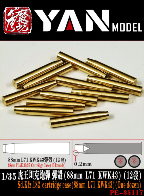 YANMODEL 彥魔坊 1/35 PE-35117 1/35 虎王坦克炮彈 彈殼(88mm L71 KWK43)(12發) (通用)