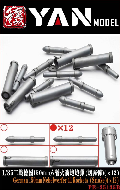 YANMODEL 彥魔坊 1/35 PE-35135B 1/35 二戰德國150mm六管火箭炮炮彈 (煙霧彈)(×12) (通用)