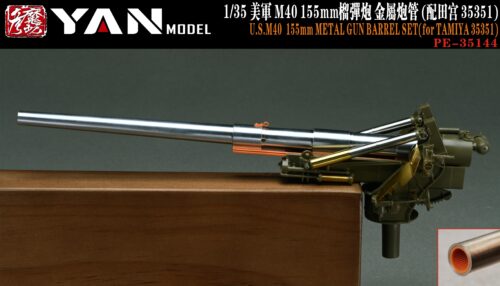PE-35144(01) YANMODEL 彥魔坊 1/35 PE-35144 1/35 美軍 M40 155mm榴彈炮 金屬炮管 For 田宮 35351