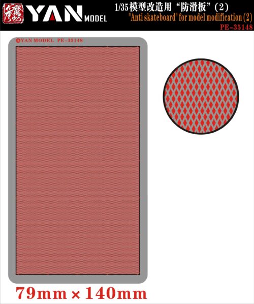 YANMODEL 彥魔坊 1/35 PE-35148 1/35 模型改造用“防滑板”（2） (通用)