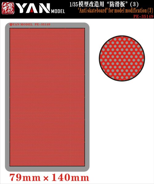 YANMODEL 彥魔坊 1/35 PE-35149 1/35 模型改造用“防滑板”（3） (通用)