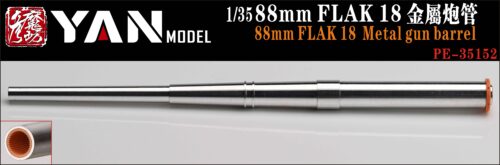 YANMODEL 彥魔坊 1/35 PE-35152 1/35 88mm FLAK 18 金屬炮管 (通用)