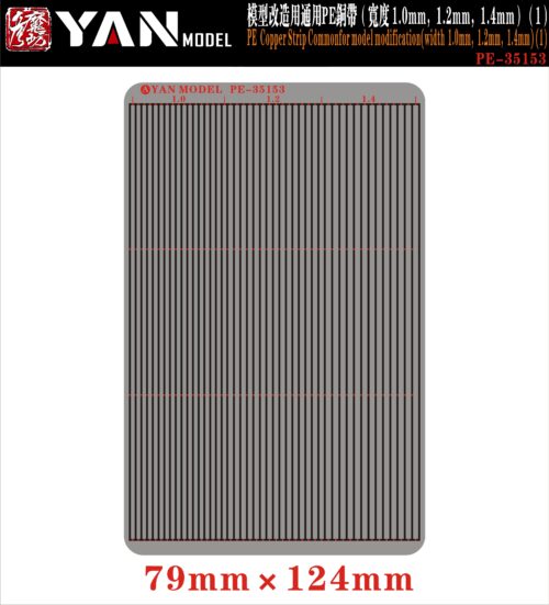 YANMODEL 彥魔坊 1/35 PE-35153 1/35 模型改造用通用PE銅帶(寬度 1.0mm，1.2mm，1.4mm)