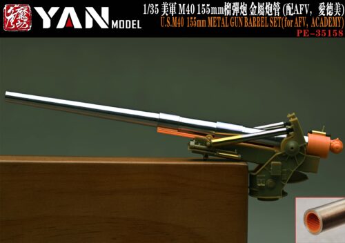 YANMODEL 彥魔坊 1/35 PE-35158 1/35 美軍 M40 155mm榴彈炮 金屬炮管 For AFV/愛德美