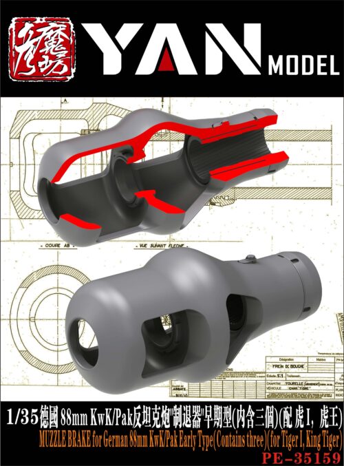 YANMODEL 彥魔坊 1/35 PE-35159 1/35 德國 88mm KwK/Pak反坦克炮"制退器"早期型(內含三個)(配 虎 I，虎王) (通用)