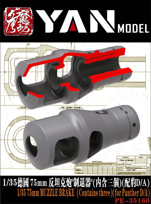 YANMODEL 彥魔坊 1/35 PE-35160 1/35 德國 75mm 反坦克炮"制退器"(內含三個)(配豹D/A) (通用)