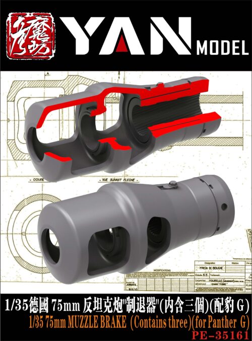 YANMODEL 彥魔坊 1/35 PE-35161 1/35 德國 75mm 反坦克炮"制退器"(內含三個)(配豹 G) (通用)