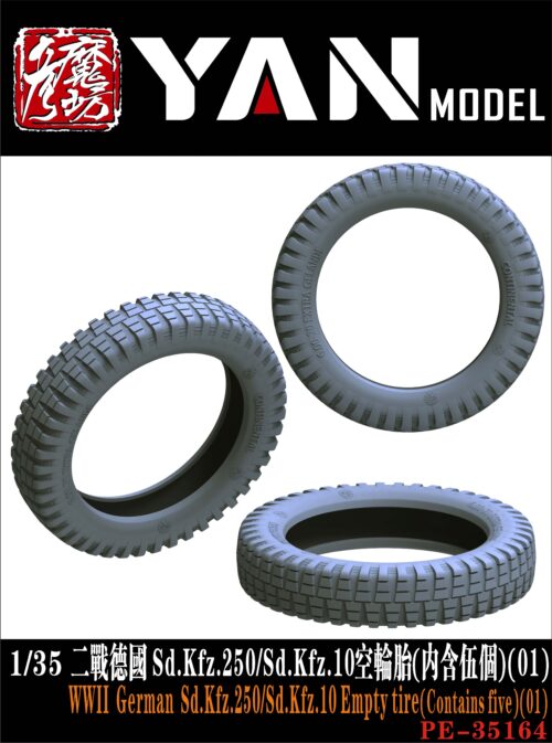 YANMODEL 彥魔坊 1/35 PE-35164 二戰德國 Sd.Kfz.250/Sd.Kfz.10空輪胎(內含伍個)(01) (通用)