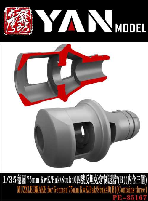 YANMODEL 彥魔坊 1/35 PE-35167 1/35 德國 75mm KwK/Pak/Stuk40四號反坦克炮"制退器"(B)(內含三個) (通用)