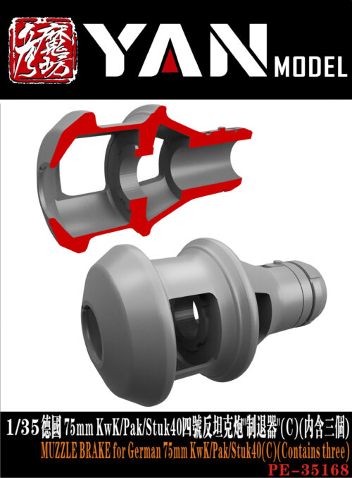 YANMODEL 彥魔坊 1/35 PE-35168 1/35 德國 75mm KwK/Pak/Stuk40四號反坦克炮"制退器"(C)(內含三個) (通用)