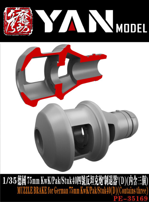 YANMODEL 彥魔坊 1/35 PE-35169 1/35 德國 75mm KwK/Pak/Stuk40四號反坦克炮"制退器"(D)(內含三個) (通用)