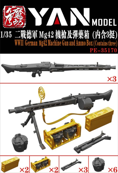 YANMODEL 彥魔坊 1/35 PE-35170 1/35 二戰德軍 Mg42 機槍及彈藥箱（內含3挺） (通用)