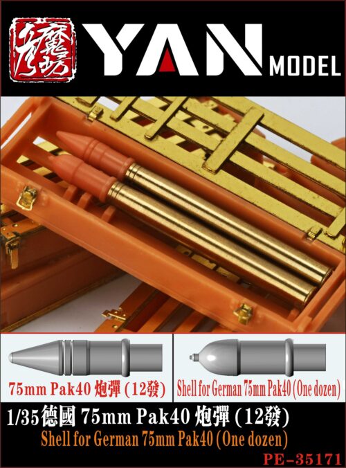 YANMODEL 彥魔坊 1/35 PE-35171 1/35 德國 75mm Pak40 炮彈（12發） (通用)