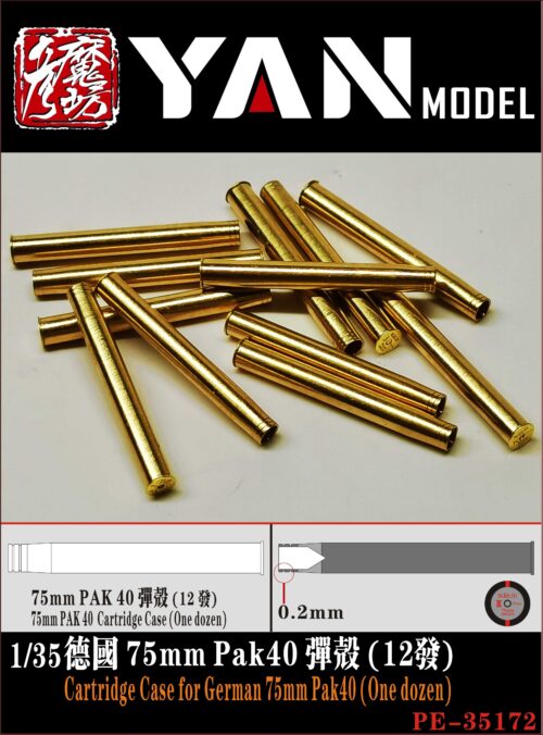 YANMODEL 彥魔坊 1/35 PE-35172 1/35 德國 75mm Pak40 彈殼（12發） (通用)