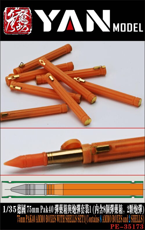 YANMODEL 彥魔坊 1/35 PE-35173 1/35 德國 75mm Pak40 彈藥箱與炮彈套裝1（內含8個彈藥箱，2顆炮彈） (通用)