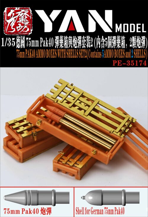 YANMODEL 彥魔坊 1/35 PE-35174 1/35 德國 75mm Pak40 彈藥箱與炮彈套裝2（內含5個彈藥箱，2顆炮彈） (通用)