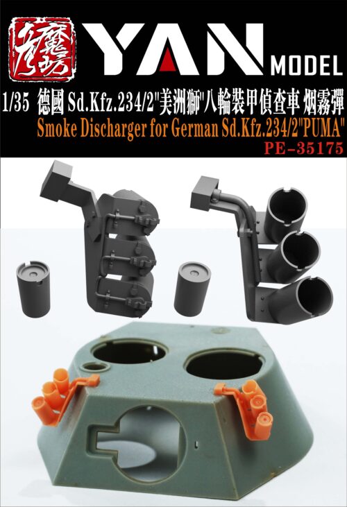YANMODEL 彥魔坊 1/35 PE-35175 1/35 德國 Sd.Kfz.234/2"美洲獅"八輪裝甲偵查車 煙霧彈 (通用)