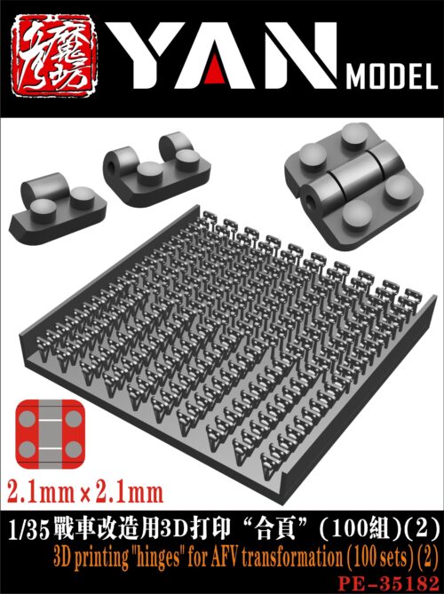 YANMODEL 彥魔坊 1/35 PE-35182 戰車改造用3D打印“合頁”(100組)(2) (通用)