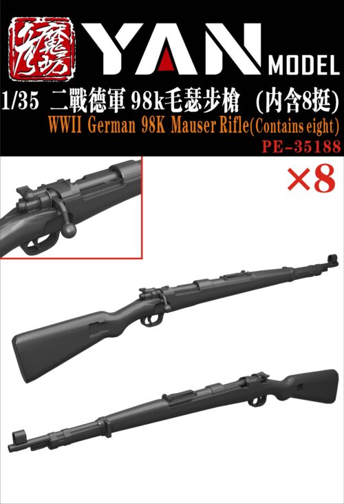 YANMODEL 彥魔坊 1/35 PE-35188 1/35 二戰德軍 98K 毛瑟步槍（內含8挺）(通用)