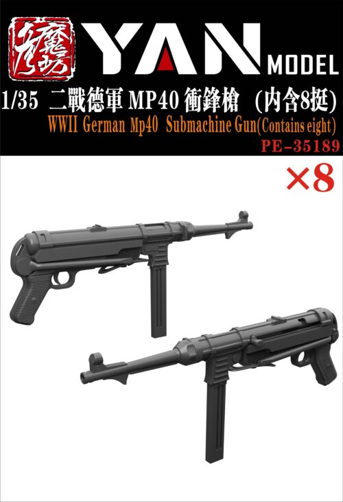 YANMODEL 彥魔坊 1/35 PE-35189 1/35 二戰德軍 MP40 衝鋒槍（內含8挺）(通用)