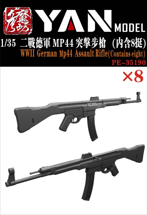 YANMODEL 彥魔坊 1/35 PE-35190 1/35 二戰德軍 MP44 突擊步槍（內含8挺）(通用)