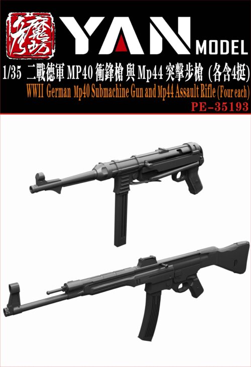 YANMODEL 彥魔坊 1/35 PE-35193 1/35 二戰德軍 MP40 衝鋒槍 與 MP44 突擊步槍（各含4挺）(通用)