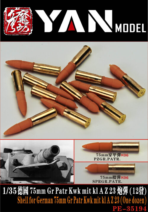 YANMODEL 彥魔坊 1/35 PE-35194 1/35 德國 75mm Gr Patr Kwk mit kl A Z 23 炮彈（12發）(通用)