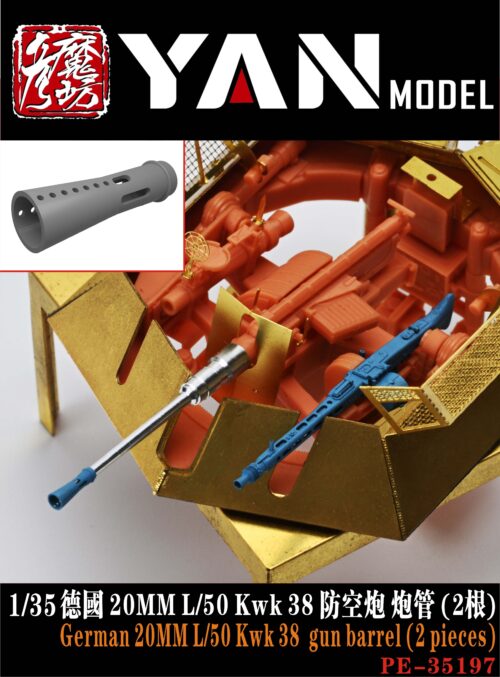 YANMODEL 彥魔坊 1/35 PE-35197 1/35 德國 20mm L/50 KwK 38 防空炮 炮管（2根）(通用)
