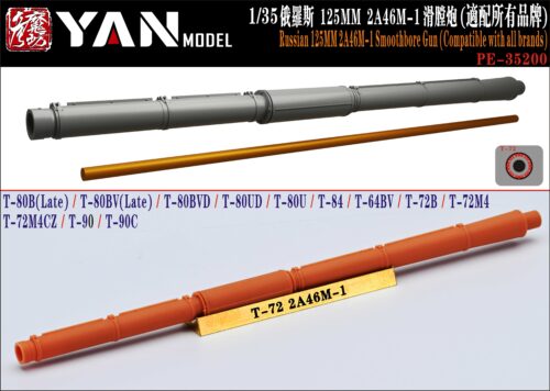 YANMODEL 彥魔坊 1/35 PE-35200 1/35 俄羅斯 125mm 2A46M-1 滑膛炮（適配所有品牌）(通用)