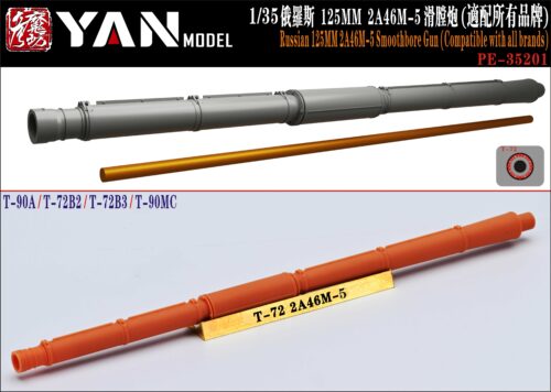 YANMODEL 彥魔坊 1/35 PE-35201 1/35 俄羅斯 125mm 2A46M-5 滑膛炮（適配所有品牌）(通用)