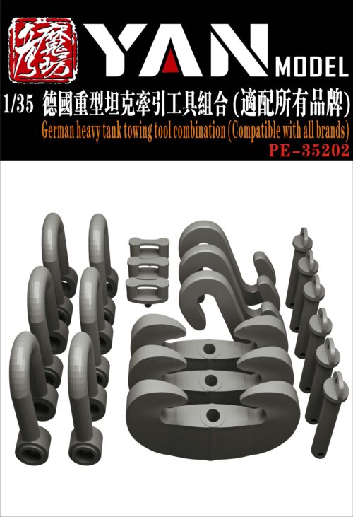YANMODEL 彥魔坊 1/35 PE-35202 1/35 德國重型坦克牽引工具組合（適配所有品牌）(通用)