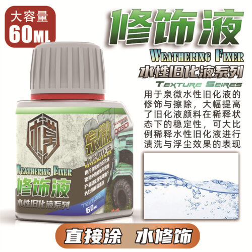 Q03101修饰液 泉微 Q03101 水性感肌理表現修飾液60ml (通用)