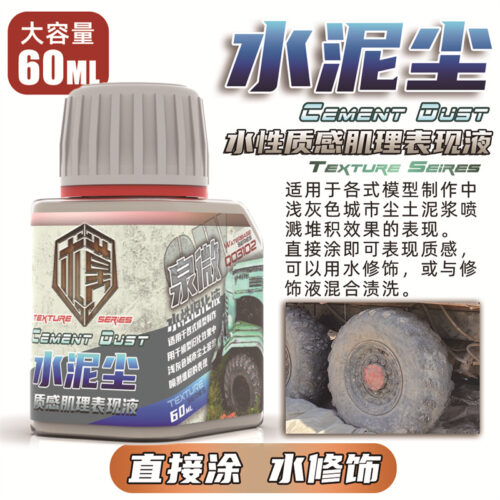 Q03102水泥尘 泉微 Q03102 水性水泥塵質感肌理表現液60ml (通用)