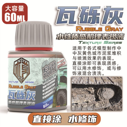 Q03103瓦砾灰 泉微 Q03103 水性瓦礫灰質感肌理表現液60ml (通用)