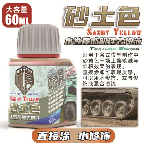 Q03104砂土色 泉微 Q03104 水性砂土色質感肌理表現液60ml (通用)